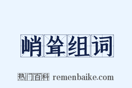 峭耸组词是什么意思的图片